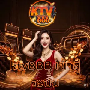ktv888 เข้าสู่ระบบ