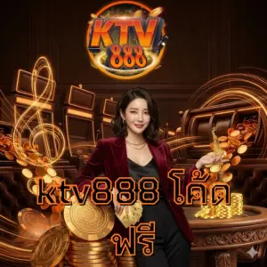 ktv888 โค้ดฟรี